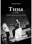 Антон Чехов - Тина