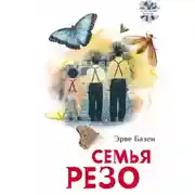 Постер книги Семья Резо