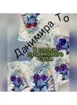 Данимира То (Натт Харрис) - О пользе пуприкового супа: история третья -  Маета Аона