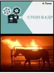 Валерий Попов - Стоп-кадр
