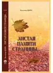 Вальдемар Цорн - Листая памяти страницы