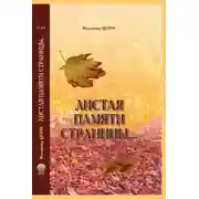 Постер книги Листая памяти страницы