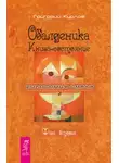 Григорий Курлов - Обалденика. Книга-состояние. Фаза вторая