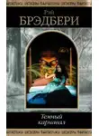 Рэй Брэдбери - Женщины