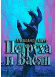 Александр Авгур - Петруха и Васян
