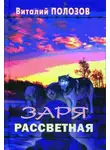 Виталий Полозов - Заря рассветная