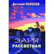 Постер книги Заря рассветная