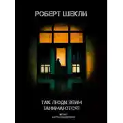 Постер книги Так люди этим занимаются?