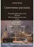 Антон Чехов - Святочные рассказы