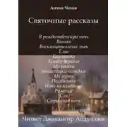Постер книги Святочные рассказы