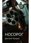Дмитрий Лазарев - Носорог