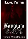Джек Ритчи - Кардула и кожаный чемоданчик