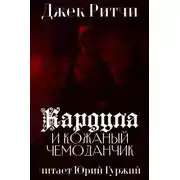 Постер книги Кардула и кожаный чемоданчик