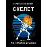 Постер книги Скелет