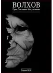 Илья Савич - Волхов. Грех