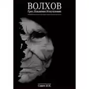 Постер книги Волхов. Грех