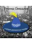 Леонид Свердлов - Незнайка в городе деревянных гвоздей