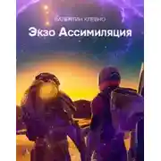 Постер книги Экзо Ассимиляция