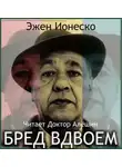 Эжен Ионеско - Бред вдвоем