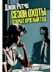 Джек Ритчи - Сезон охоты открыт круглый год