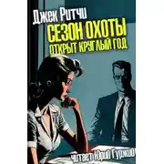Постер книги Сезон охоты открыт круглый год