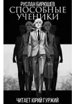 Руслан Бирюшев - Способные ученики