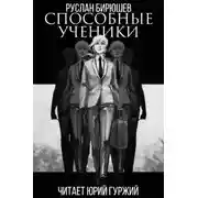 Постер книги Способные ученики