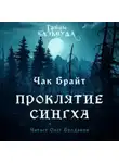 Чак Брайт - Проклятие Сингха