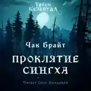 Постер книги Проклятие Сингха