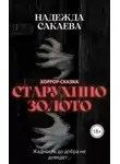 Надежда Сакаева - Старухино золото