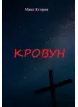 Макс Егоров - Кровун