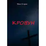Постер книги Кровун