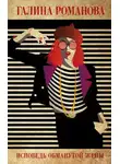 Галина Романова - Исповедь обманутой жены