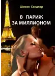 Шмиэл Сандлер - В Париж за миллионом