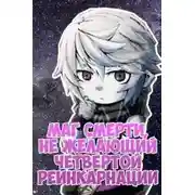 Постер книги Маг смерти, не желающий четвертой реинкарнации