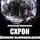 Александр Шишковчук - Схрон 3. Дневник выживальщика
