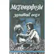 Постер книги Метаморфозы, или Золотой осел