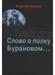 Владимир Ермолаев - Слово о полку Бурановом...