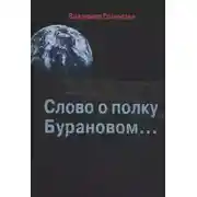Постер книги Слово о полку Бурановом...