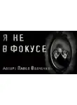 Павел Волченко - Я не в фокусе