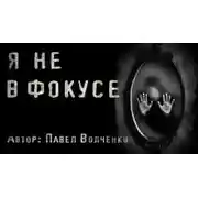 Постер книги Я не в фокусе