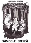 Светлана Медофф - Зимовье зверей. Вегетарианская история