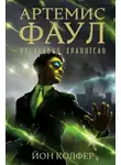 Йон Колфер - Последний хранитель