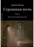 Антон Чехов - Страшная ночь