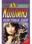 Джеки Коллинз - Неистовая Лаки