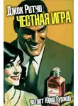 Джек Ритчи - Честная игра