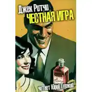 Постер книги Честная игра
