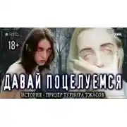 Постер книги Давай поцелуемся?