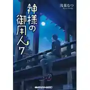 Постер книги Лакей Богов 7