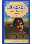 Михаил Шолохов - Повести и рассказы